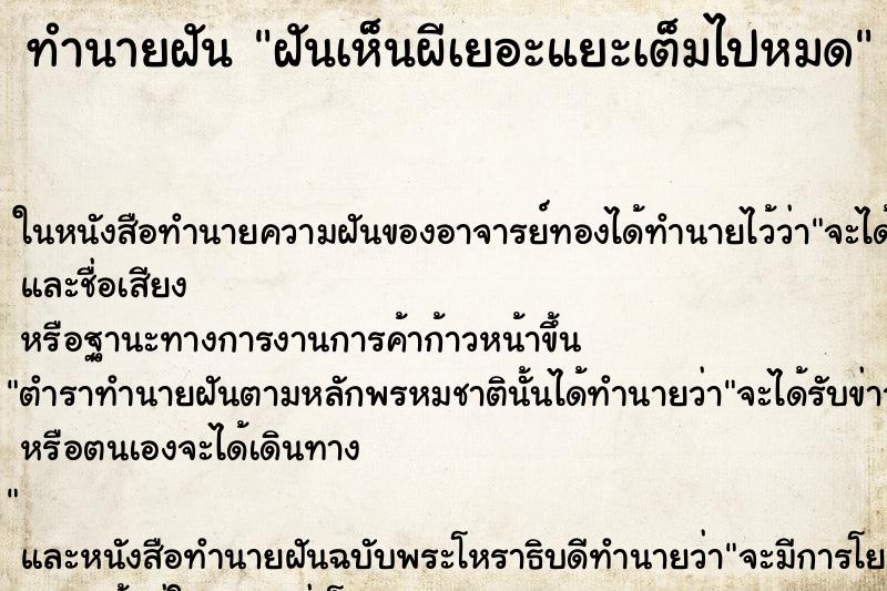 ทำนายฝันฝันเห็นผีเยอะแยะเต็มไปหมด ทำนายฝันทำนายฝันฝันเห็นผีเยอะแยะเต็มไปหมด