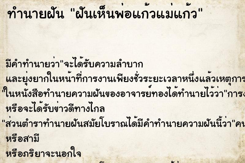 ทำนายฝันฝันเห็นพ่อแก้วแม่แก้ว ทำนายฝันทำนายฝันฝันเห็นพ่อแก้วแม่แก้ว