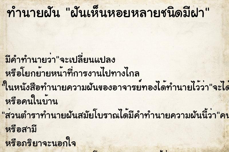 ทำนายฝันทำนายฝันฝันเห็นหอยหลายชนิดมีฝา