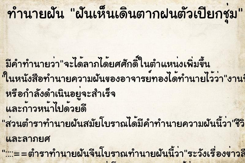 ทำนายฝัน ฝันเห็นเดินตากฝนตัวเปียกชุ่ม ทำนายฝัน ฝันเห็นเดินตากฝนตัวเปียกชุ่ม