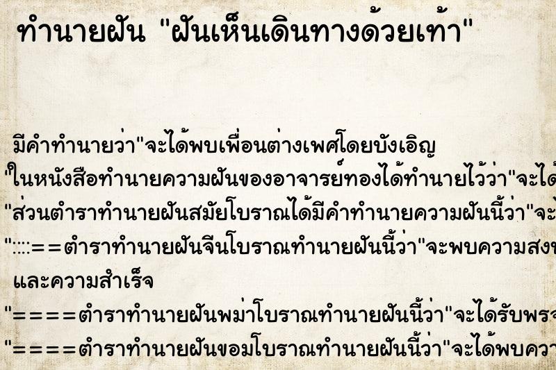 ทำนายฝัน ฝันเห็นเดินทางด้วยเท้า ทำนายฝัน ฝันเห็นเดินทางด้วยเท้า