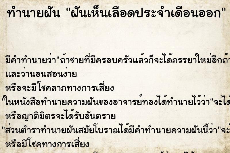 ทำนายฝันฝันเห็นเลือดประจำเดือนออก ทำนายฝันทำนายฝันฝันเห็นเลือดประจำเดือนออก