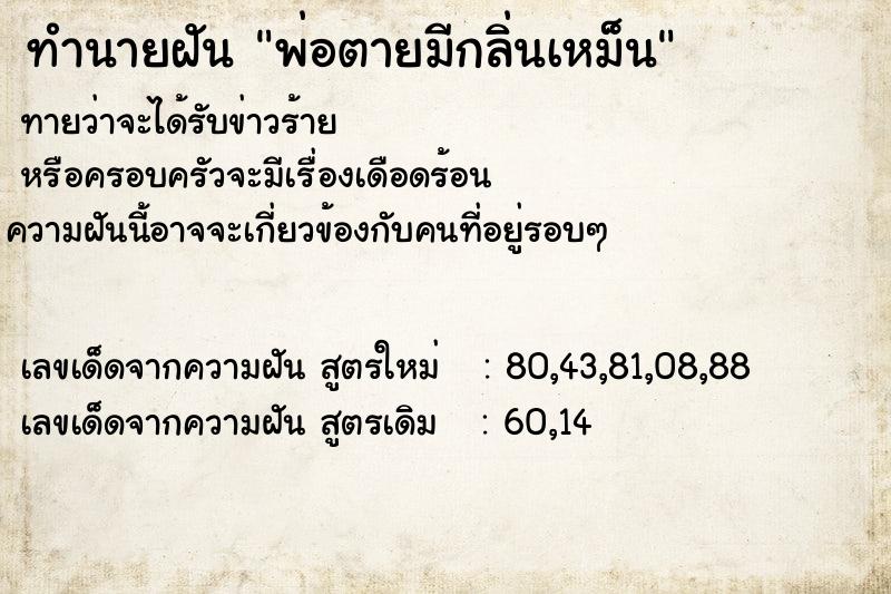 ทำนายฝัน พ่อตายมีกลิ่นเหม็น ทำนายฝัน พ่อตายมีกลิ่นเหม็น