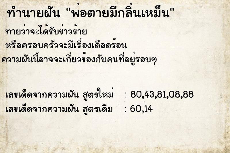 ทำนายฝัน พ่อตายมีกลิ่นเหม็น ตำราโบราณ แม่นที่สุดในโลก