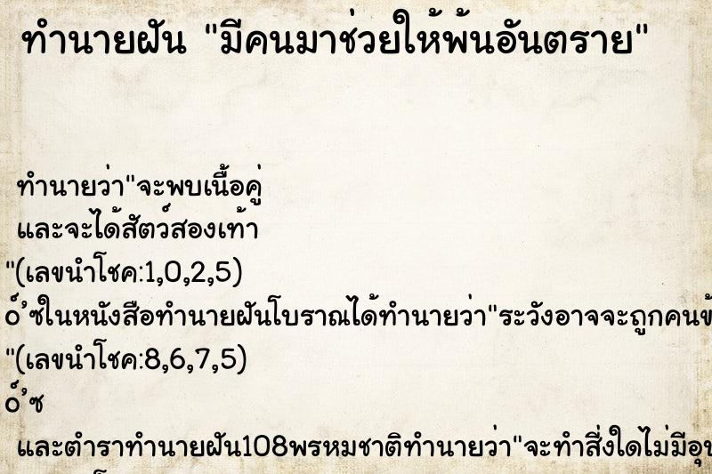 ทำนายฝัน มีคนมาช่วยให้พ้นอันตราย