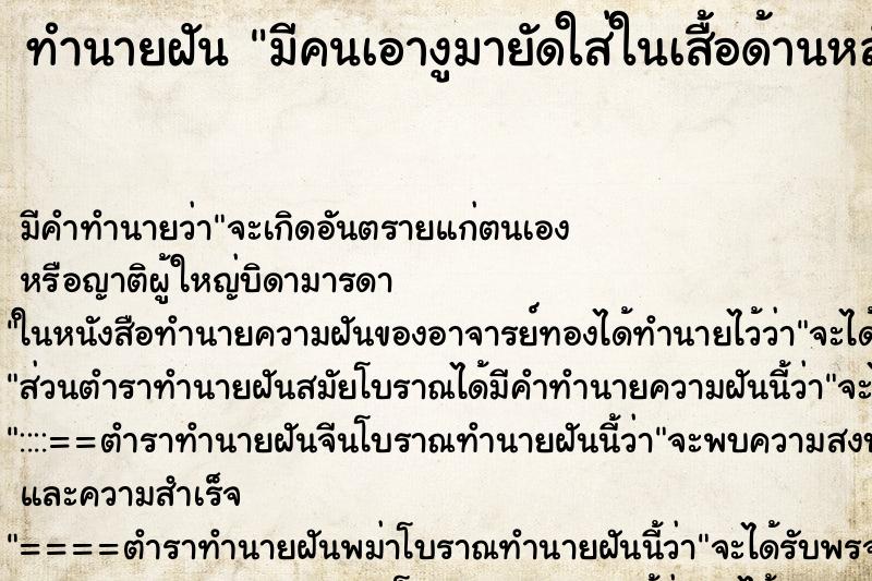 ทำนายฝัน มีคนเอางูมายัดใส่ในเสื้อด้านหลัง ทำนายฝัน มีคนเอางูมายัดใส่ในเสื้อด้านหลัง