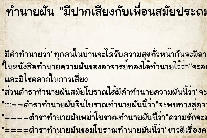 ทำนายฝัน มีปากเสียงกับเพื่อนสมัยประถม ทำนายฝัน มีปากเสียงกับเพื่อนสมัยประถม