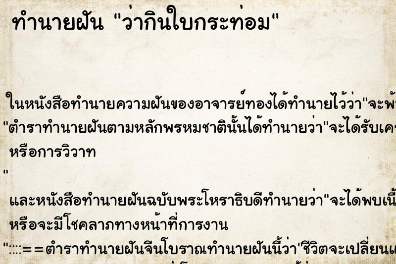 ทำนายฝัน ว่ากินใบกระท่อม ทำนายฝัน ว่ากินใบกระท่อม