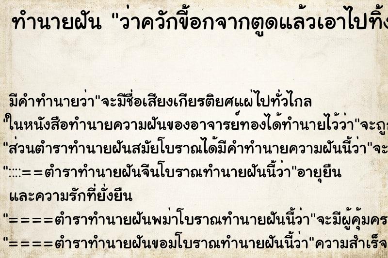 ทำนายฝันทำนายฝันว่าควักขี้อกจากตูดแล้วเอาไปทิ้ง