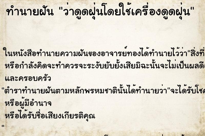 ทำนายฝัน ว่าดูดฝุ่นโดยใช้เครื่องดูดฝุ่น ทำนายฝัน ว่าดูดฝุ่นโดยใช้เครื่องดูดฝุ่น