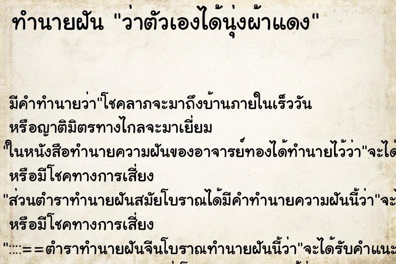 ทำนายฝัน ว่าตัวเองได้นุ่งผ้าแดง ทำนายฝัน ว่าตัวเองได้นุ่งผ้าแดง