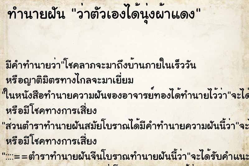 ทำนายฝัน ว่าตัวเองได้นุ่งผ้าแดง ตำราโบราณ แม่นที่สุดในโลก