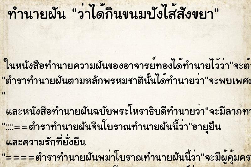 ทำนายฝัน ว่าได้กินขนมปังไส้สังขยา