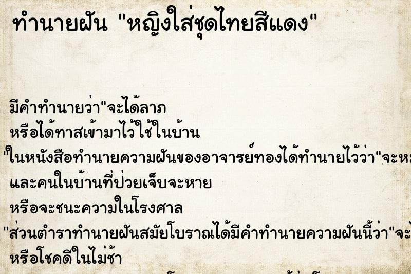 ทำนายฝัน หญิงใส่ชุดไทยสีแดง ทำนายฝัน หญิงใส่ชุดไทยสีแดง