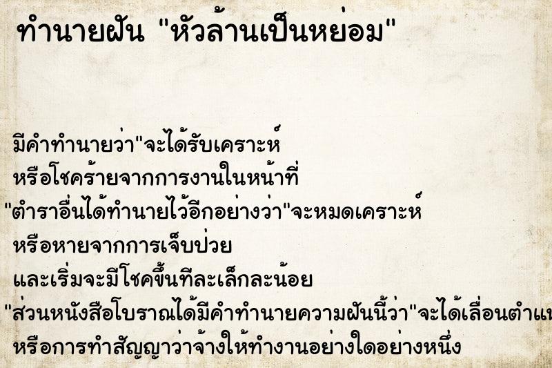 ทำนายฝันทำนายฝันหัวล้านเป็นหย่อม