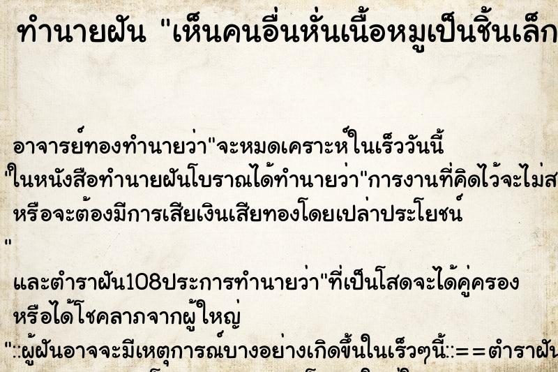 ทำนายฝัน เห็นคนอื่นหั่นเนื้อหมูเป็นชิ้นเล็กๆ