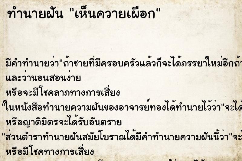 ทำนายฝัน เห็นควายเผือก ตำราโบราณ แม่นที่สุดในโลก