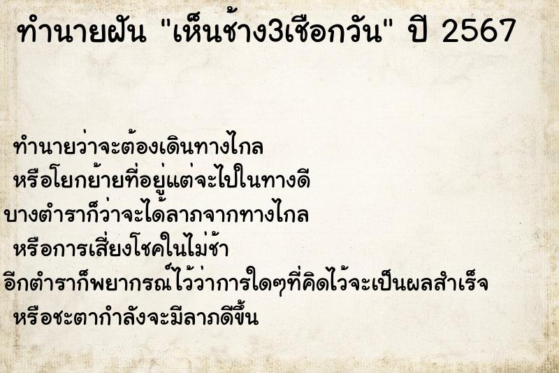 ทำนายฝันทำนายฝันเห็นช้าง3เชือกวัน