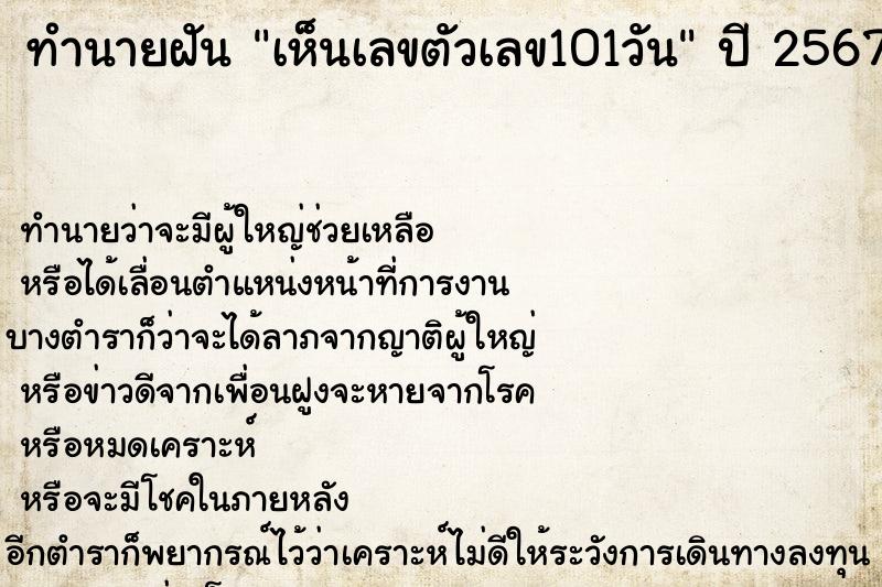 ทำนายฝัน เห็นเลขตัวเลข101วัน ทำนายฝัน เห็นเลขตัวเลข101วัน