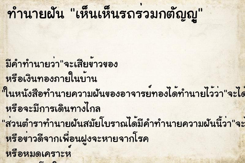 ทำนายฝัน เห็นเห็นรถร่วมกตัญญู ทำนายฝัน เห็นเห็นรถร่วมกตัญญู