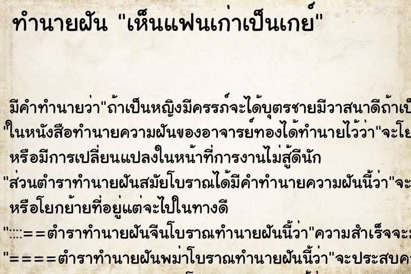 ทำนายฝัน เห็นแฟนเก่าเป็นเกย์ ทำนายฝัน เห็นแฟนเก่าเป็นเกย์