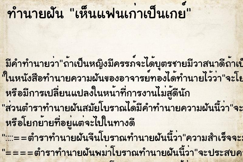 ทำนายฝัน เห็นแฟนเก่าเป็นเกย์ ตำราโบราณ แม่นที่สุดในโลก