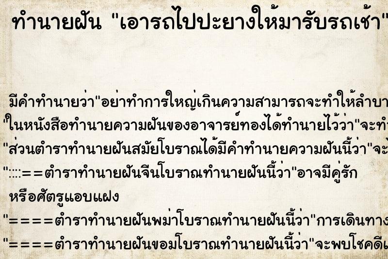 ทำนายฝันเอารถไปปะยางให้มารับรถเช้า ทำนายฝันทำนายฝันเอารถไปปะยางให้มารับรถเช้า