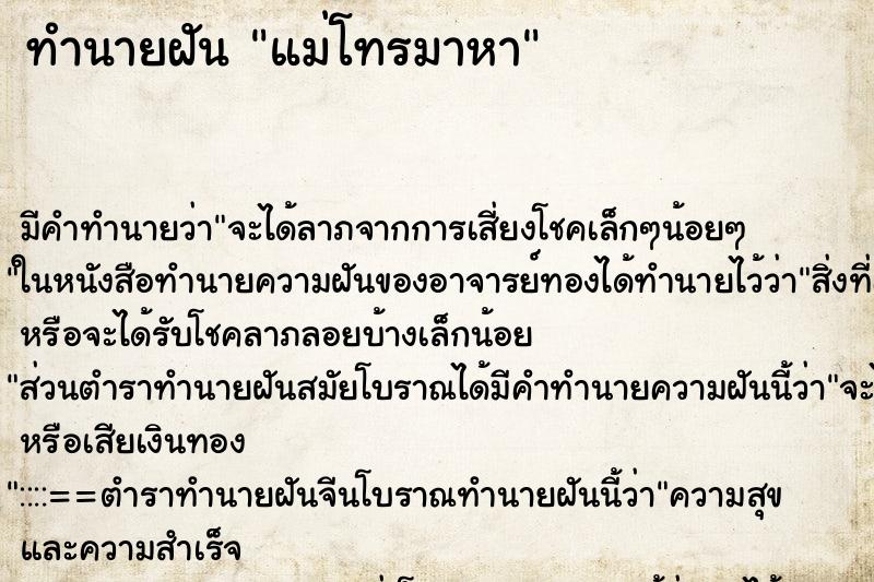 ทำนายฝัน แม่โทรมาหา แม่นๆ ฟรี ด้วยตำราหนังสือทำนายฝันโบราณ ทำนายฝันแม่โทรมาหา