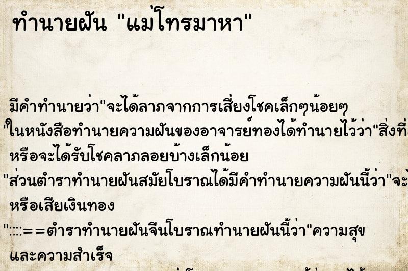 ทำนายฝัน แม่โทรมาหา ตำราโบราณ แม่นที่สุดในโลก