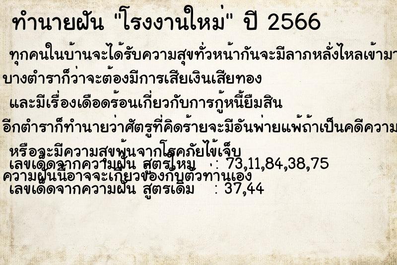 ทำนายฝัน โรงงานใหม่ ทำนายฝัน โรงงานใหม่