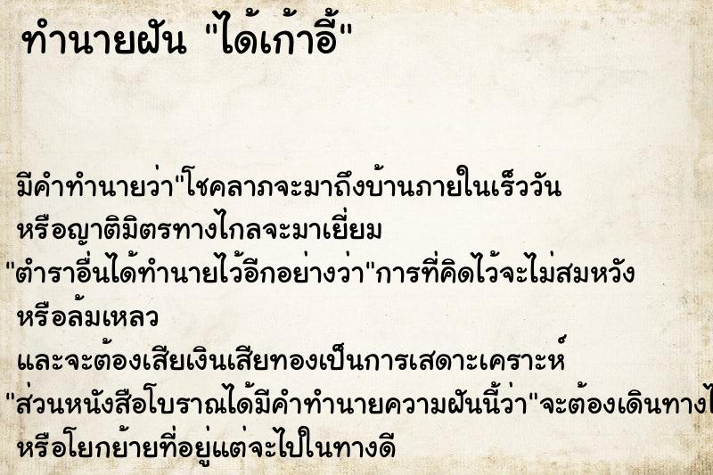ทำนายฝันได้เก้าอี้ ทำนายฝันทำนายฝันได้เก้าอี้