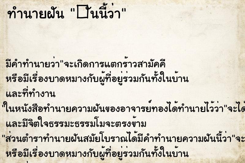 ทำนายฝัน�ันนี้ว่า ทำนายฝันทำนายฝัน�ันนี้ว่า