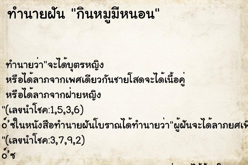 ทำนายฝันกินหมูมีหนอน ทำนายฝันทำนายฝันกินหมูมีหนอน