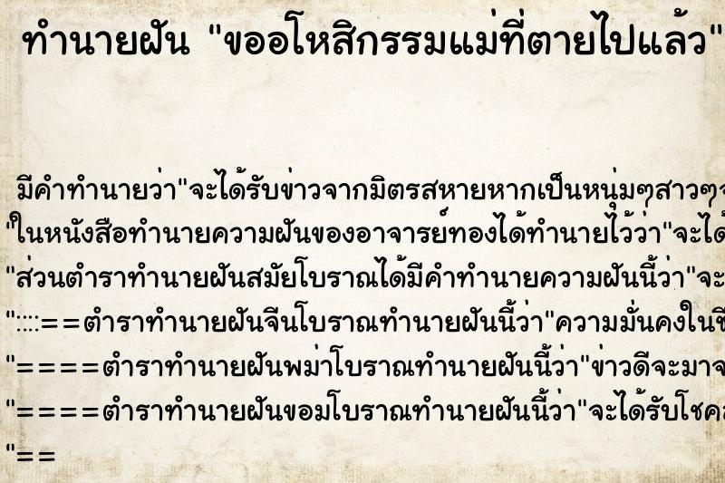 ทำนายฝันทำนายฝันขออโหสิกรรมแม่ที่ตายไปแล้ว