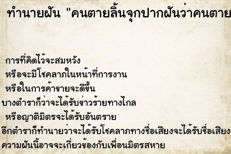 ทำนายฝันทำนายฝันคนตายลิ้นจุกปากฝันว่าคนตายลิ้นจุกปาก