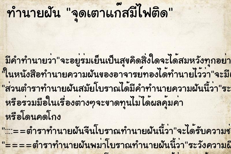 ทำนายฝัน จุดเตาแก๊สมีไฟติด