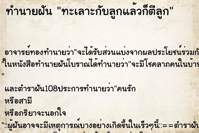 ทำนายฝัน ทะเลาะกับลูกแล้วก็ตีลูก