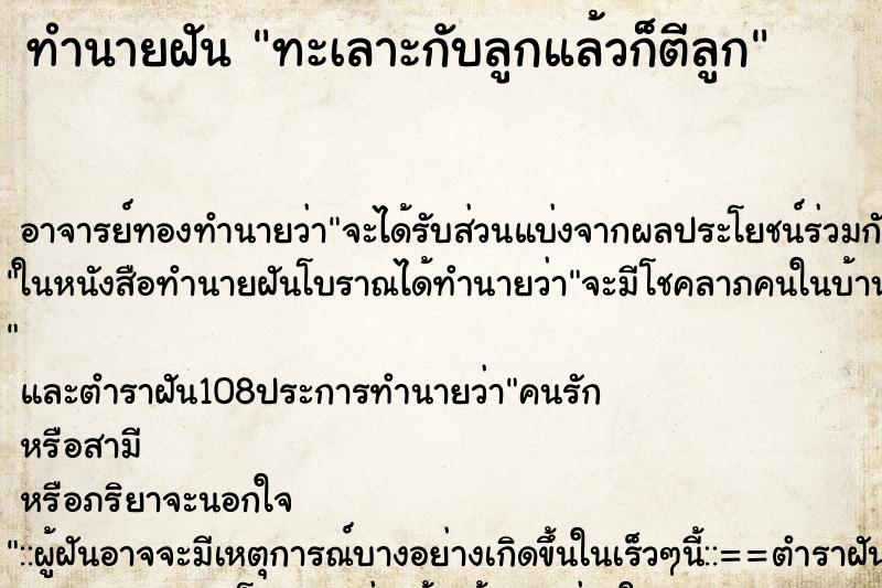 ทำนายฝัน ทะเลาะกับลูกแล้วก็ตีลูก ตำราโบราณ แม่นที่สุดในโลก