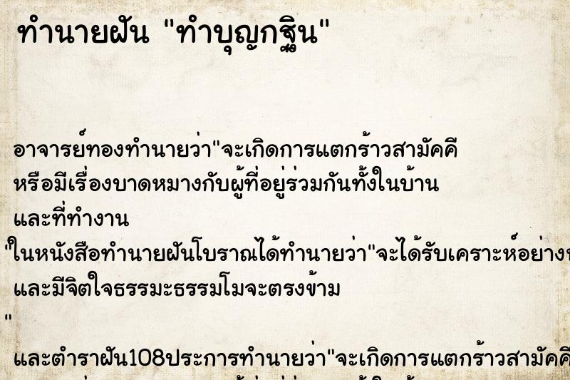 ทำนายฝันทำบุญกฐิน ทำนายฝันทำนายฝันทำบุญกฐิน