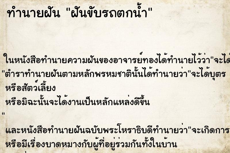 ทำนายฝัน ฝันขับรถตกน้ำ ตำราโบราณ แม่นที่สุดในโลก