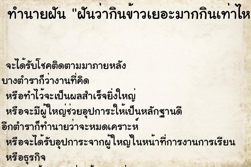 ทำนายฝันฝันว่ากินข้าวเยอะมากกินเท่าไหร่ก็ไม่อิ่ม ทำนายฝันทำนายฝันฝันว่ากินข้าวเยอะมากกินเท่าไหร่ก็ไม่อิ่ม