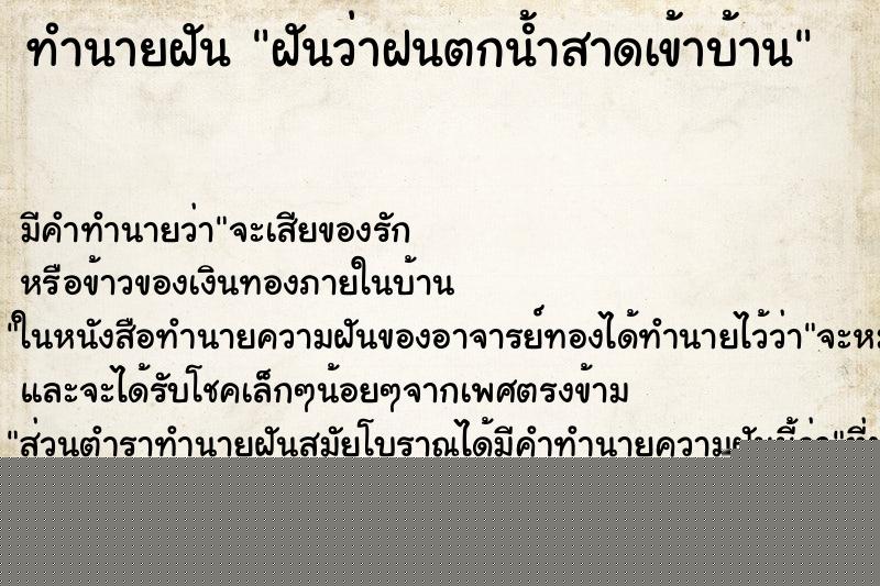 ทำนายฝัน ฝันว่าฝนตกน้ำสาดเข้าบ้าน ทำนายฝัน ฝันว่าฝนตกน้ำสาดเข้าบ้าน