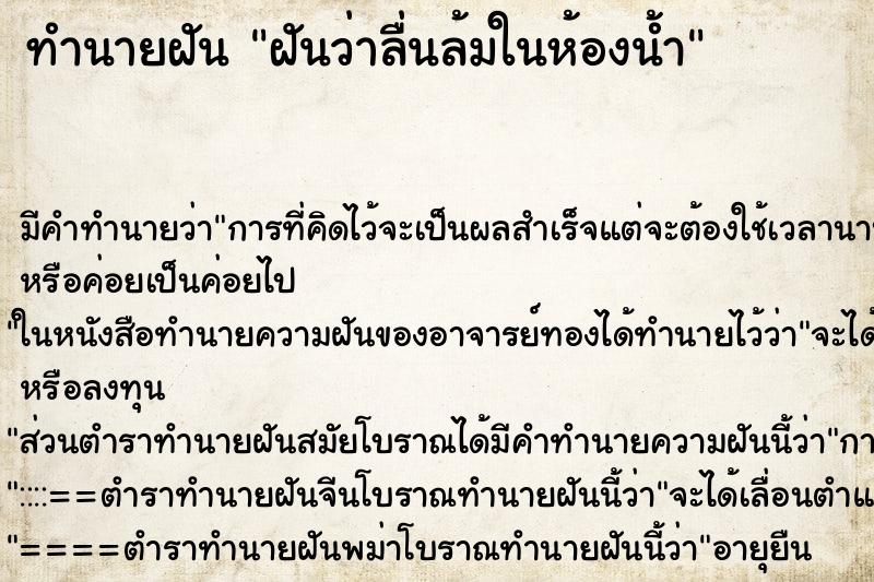 ทำนายฝัน ฝันว่าลื่นล้มในห้องน้ำ ทำนายฝัน ฝันว่าลื่นล้มในห้องน้ำ