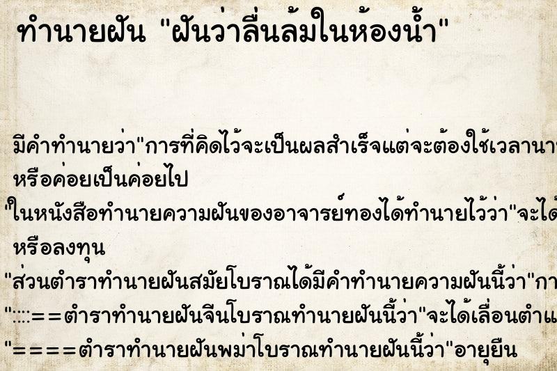 ทำนายฝัน ฝันว่าลื่นล้มในห้องน้ำ ตำราโบราณ แม่นที่สุดในโลก