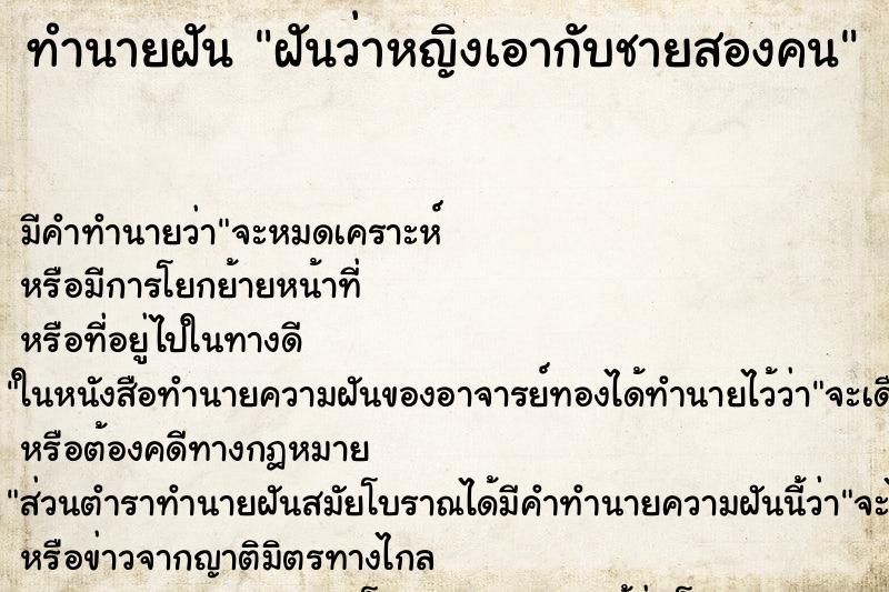 ทำนายฝันทำนายฝันฝันว่าหญิงเอากับชายสองคน
