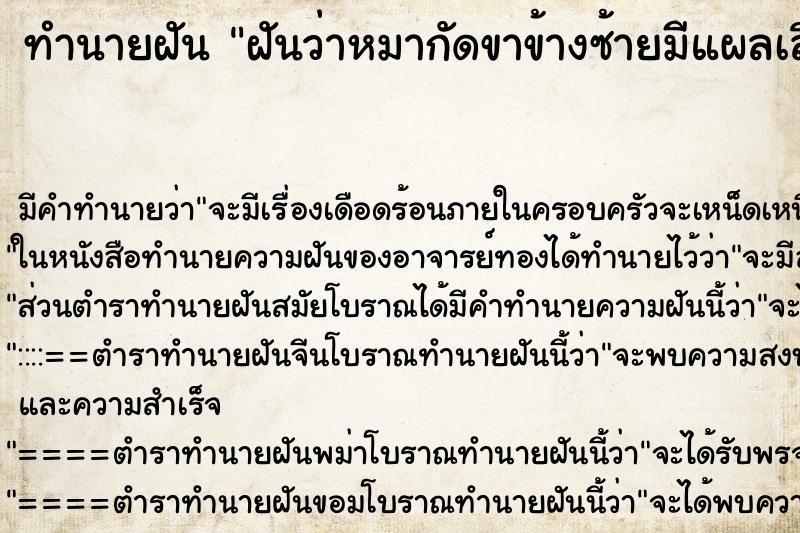 ทำนายฝันทำนายฝันฝันว่าหมากัดขาข้างซ้ายมีแผลเลือดออก