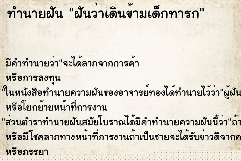 ทำนายฝัน ฝันว่าเดินข้ามเด็กทารก ทำนายฝัน ฝันว่าเดินข้ามเด็กทารก
