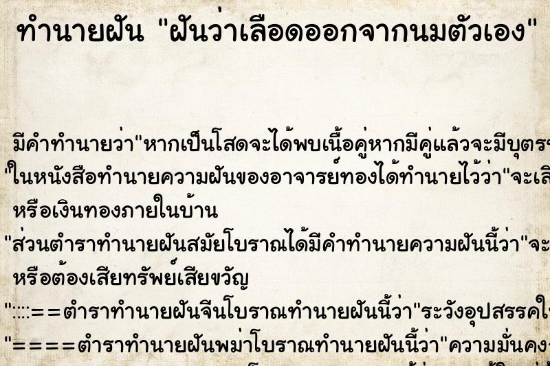 ทำนายฝัน ฝันว่าเลือดออกจากนมตัวเอง