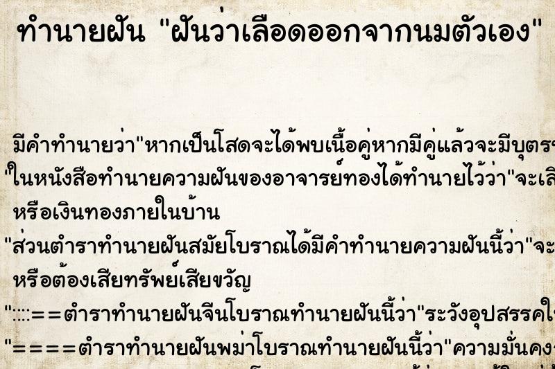 ทำนายฝัน ฝันว่าเลือดออกจากนมตัวเอง ตำราโบราณ แม่นที่สุดในโลก