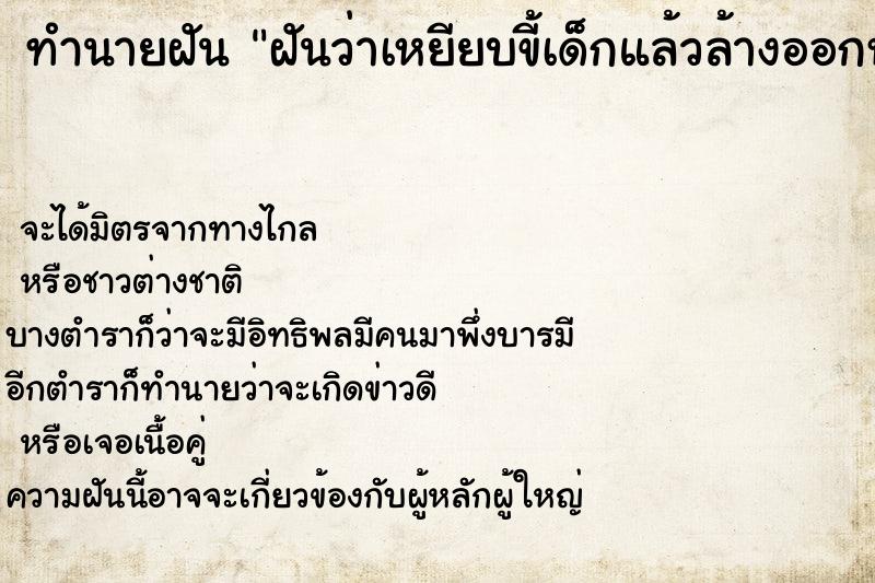 ทำนายฝันทำนายฝันฝันว่าเหยียบขี้เด็กแล้วล้างออกหมด